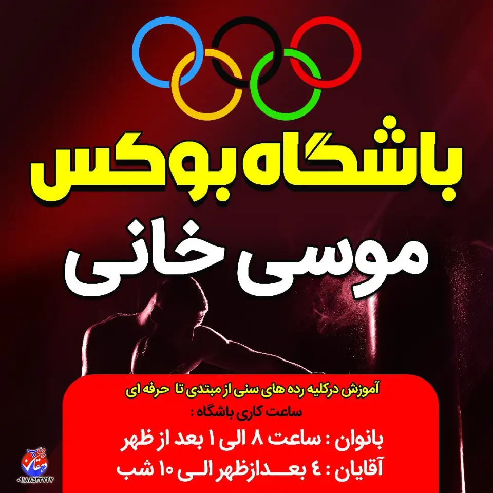 باشگاه بوکس موسی خانی