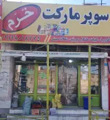 سوپرمارکت خرم