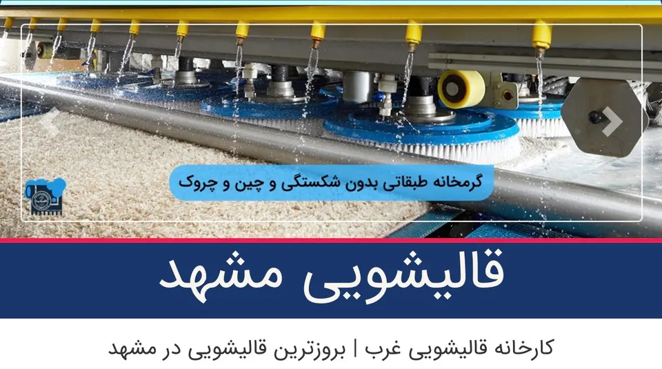 قالیشویی و مبل شویی غرب مشهد