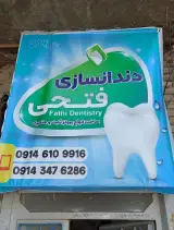 دندانسازی فتحی