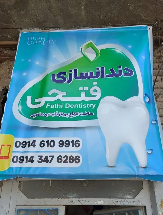 دندانسازی فتحی
