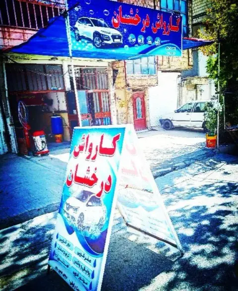 کارواش نانو درخشان