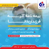 بیمه دانا نمایندگی امین معماری