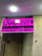 باشگاه هوازی رویال ویژه بانوان