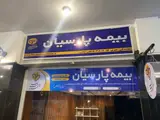 بیمه پارسیان نمایندگی مهری