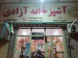 آشپزخانه آزادی(شیخ الاسلامی)
