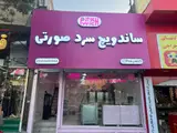 ساندویچ سرد صورتی(پینکی ویچ)