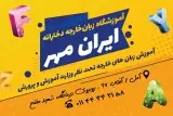 آموزشگاه زبان خارجه ایران مهر