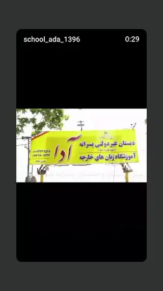 پیش دبستان و دبستان پسرانه غیردولتی آدا