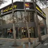 بانک آینده شعبه نازی آباد