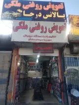 تعویض روغنی مدرن ملکی_ملایر