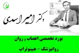 متخصص اعصاب و روان (روانپزشک)