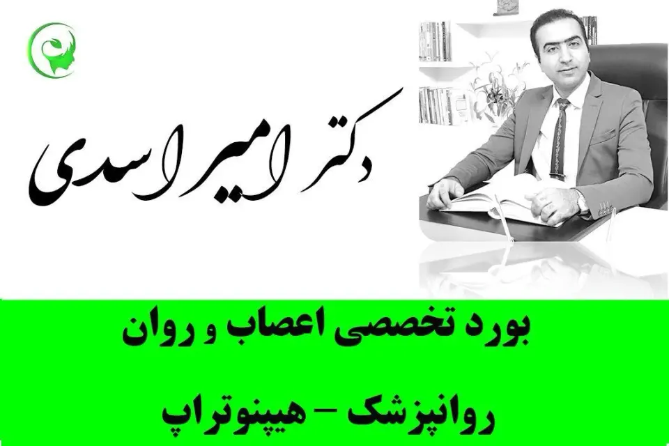 متخصص اعصاب و روان (روانپزشک)