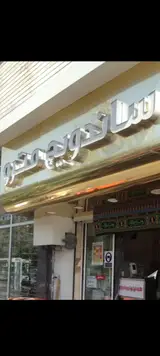 ساندویچ مترو