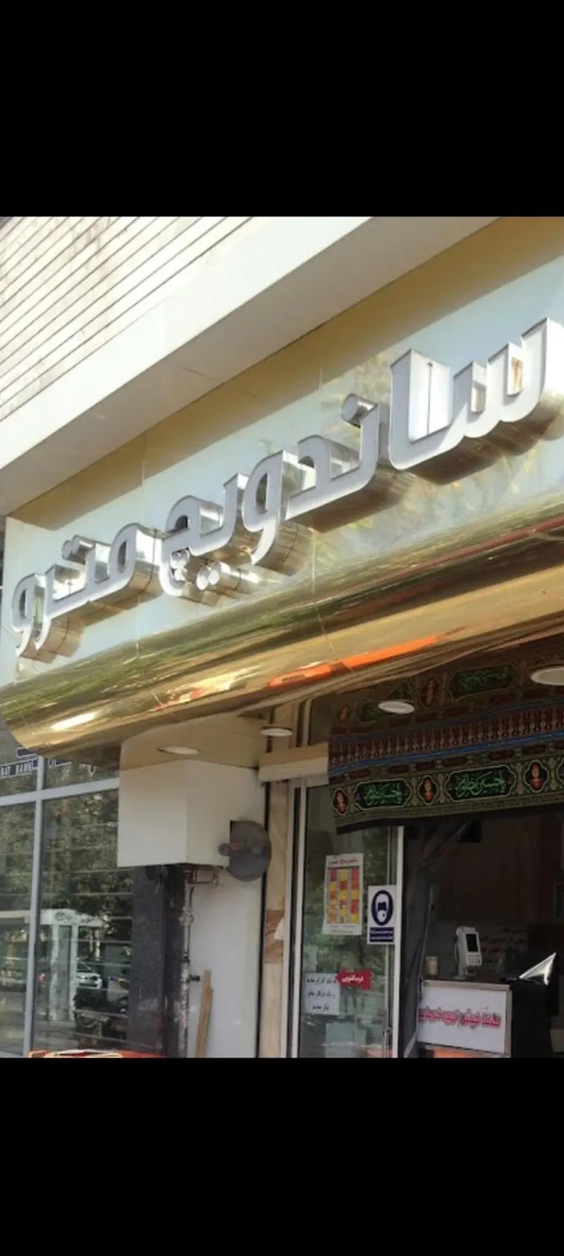 ساندویچ مترو