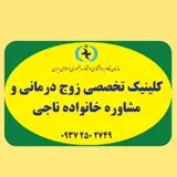 کلینیک زوج درمانی و مشاوره خانواده ناجی