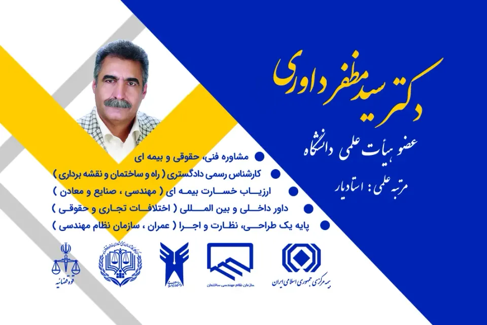 دكتر سيد مظفر داوری وکیل پایه یک دادگستری
