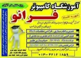 آموزشگاه کامپیوتر و حسابداری فرانو
