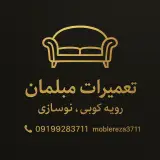 رویه کوبی و تعمیرات تخصصی مبل رضا ساعدی