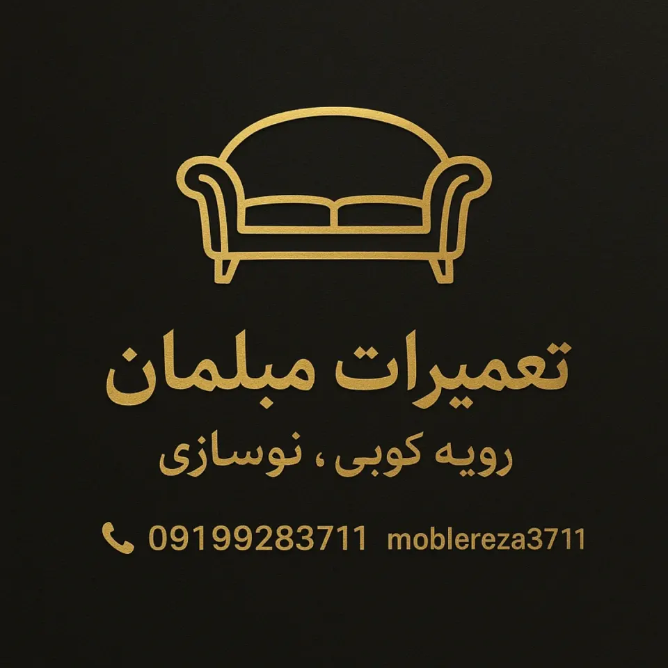 رویه کوبی و تعمیرات تخصصی مبل رضا ساعدی