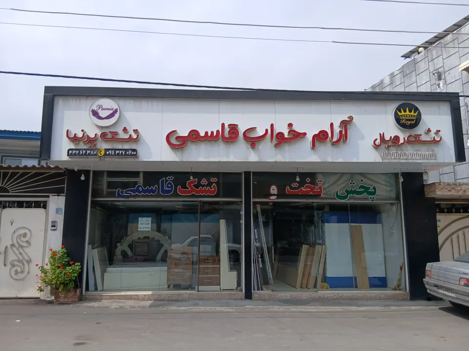 مرکز پخش تخت و تشک قاسمی