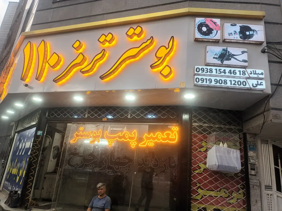 بوستر سازی ۱۱۰
