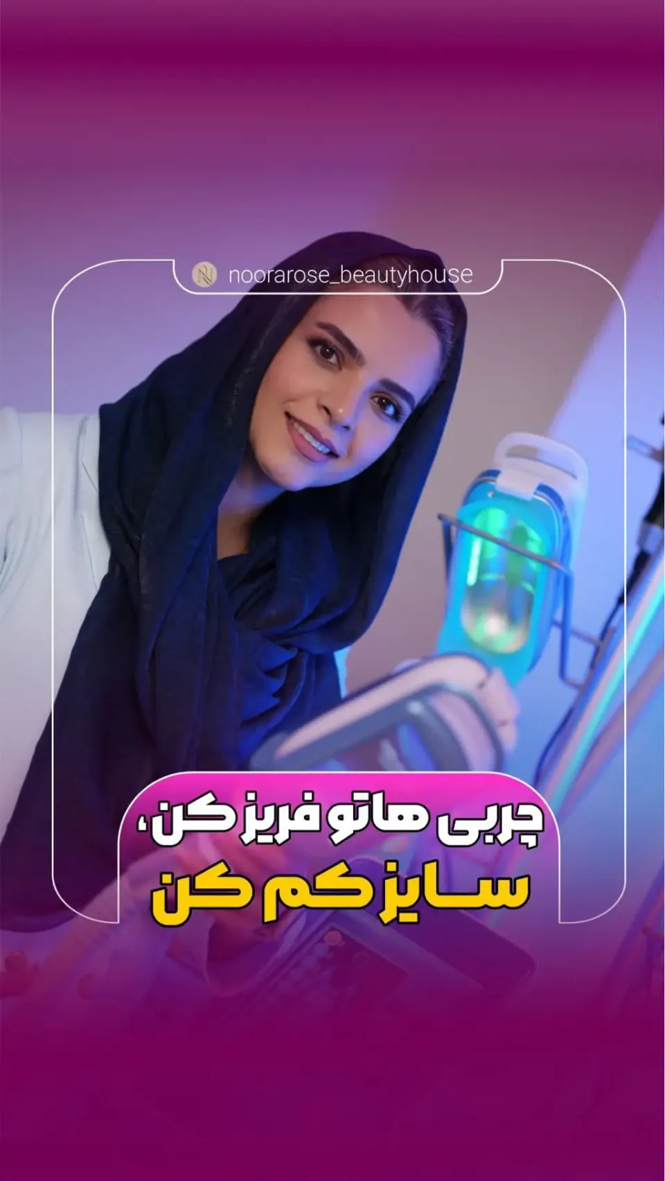 Noorarose.beautyhouse مرکز لیزر و لاغری نورارز پردیس