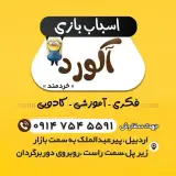 شهرک اسباب بازی آکورد