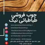 چوب فروشی طباطبائی نیک