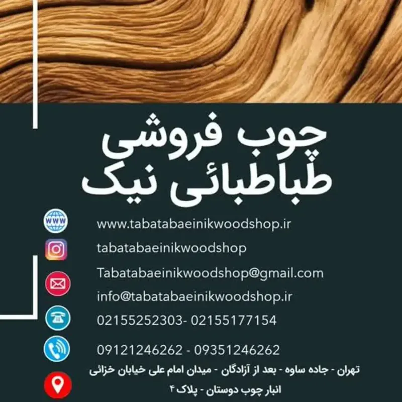 چوب فروشی طباطبائی نیک