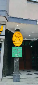 سالن زیبایی صدف رحيمي