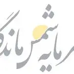 سرمایه شمس ماندگار
