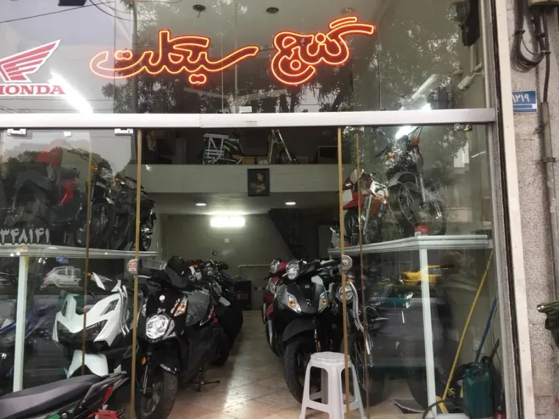 فروشگاه موتورسیکلت گنج سیکلت