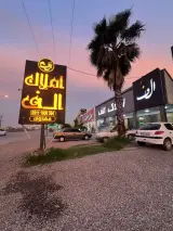 املاک الف
