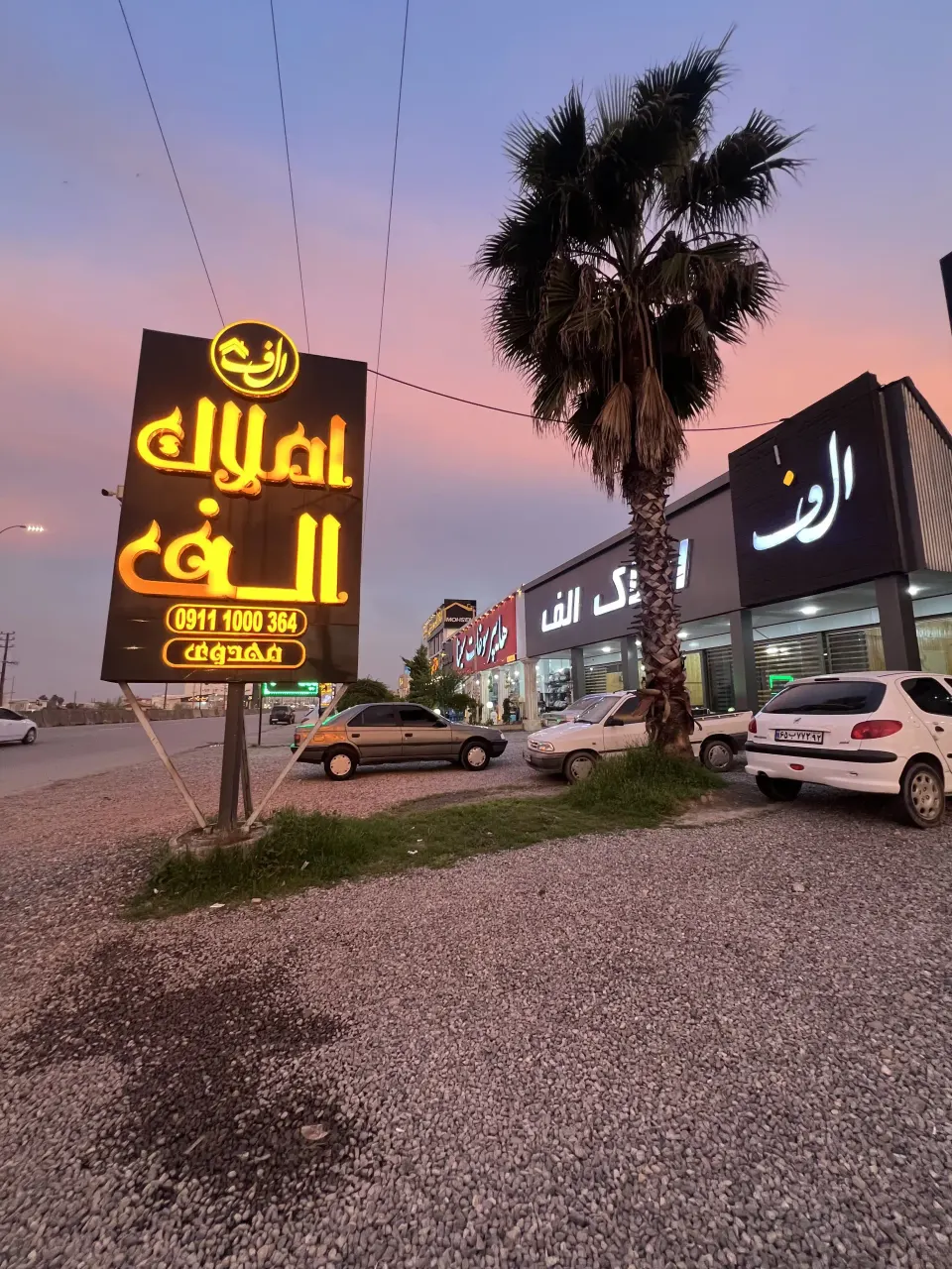 املاک الف