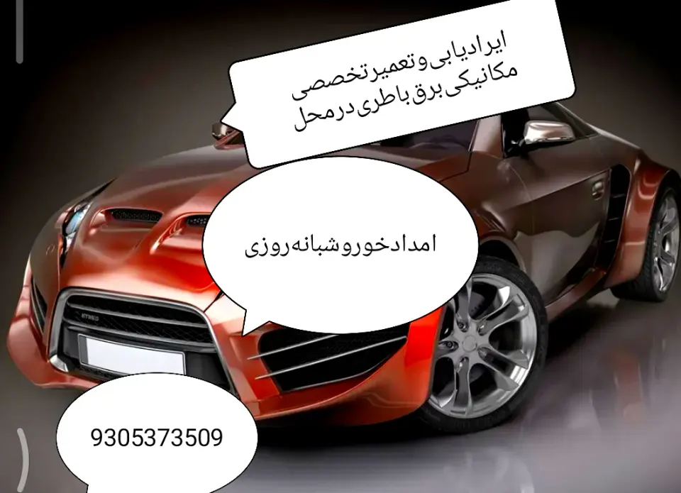 مکانیک سیار برق وباطری درمحل