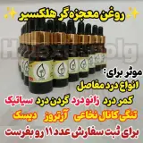 روغن هلکسیر دوای هر دردی