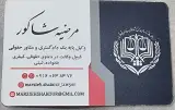 مرضیه شاکور وکیل پایه یک دادگستری