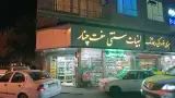 لبنیات سنتی هفت چنار