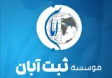 موسسه بین المللی آبان