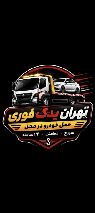 تهران یدک فوری