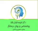 مرکز روانشناسی و مشاوره دکتر شبانی شاد