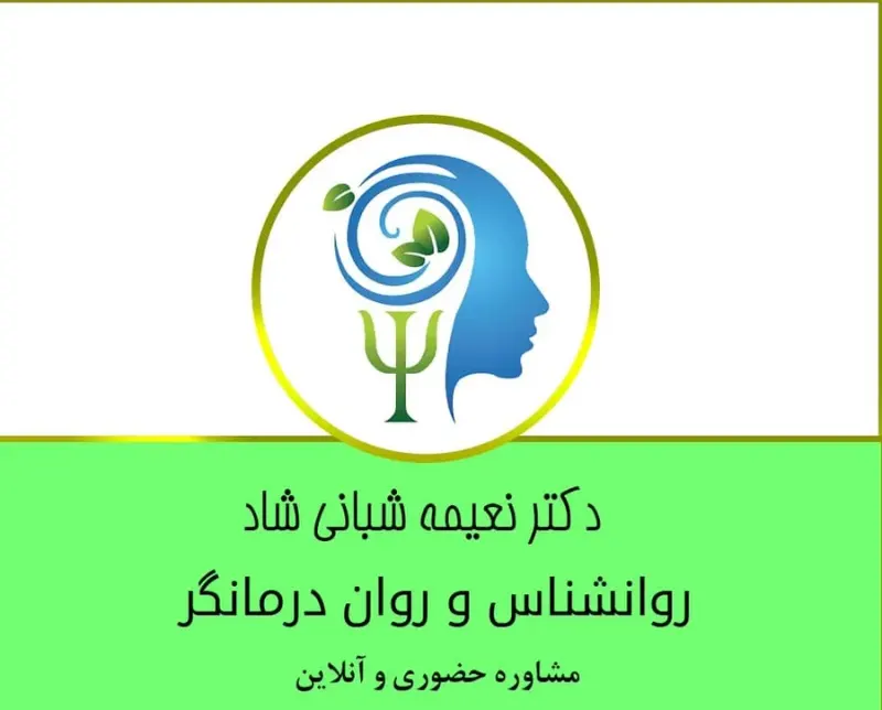 مرکز روانشناسی و مشاوره دکتر شبانی شاد