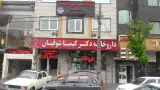 داروخانه دکتر کیمیا شوقیان