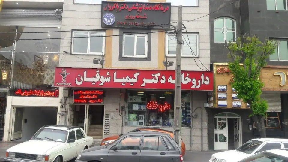 داروخانه دکتر کیمیا شوقیان