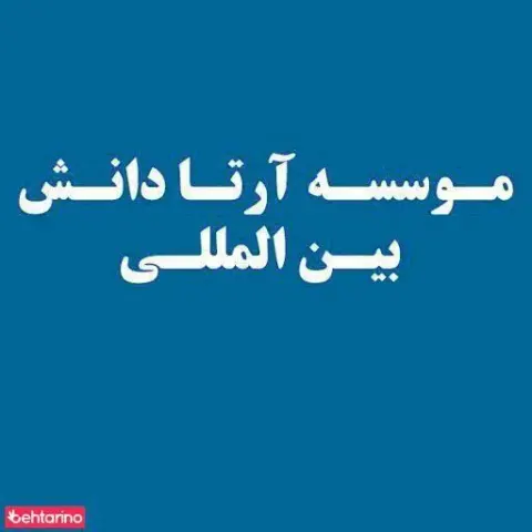 موسسه آرتا دانش بین المللی