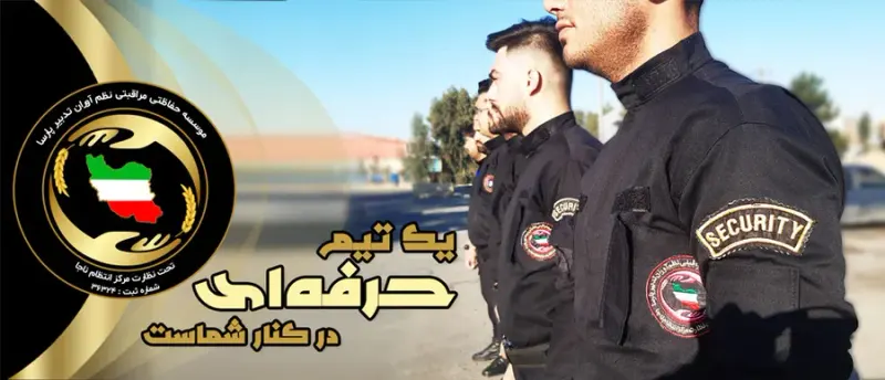 موسسه حفاظتی نظم آوران تدبیر پارسا