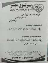 درمانگاه پرتو مهر