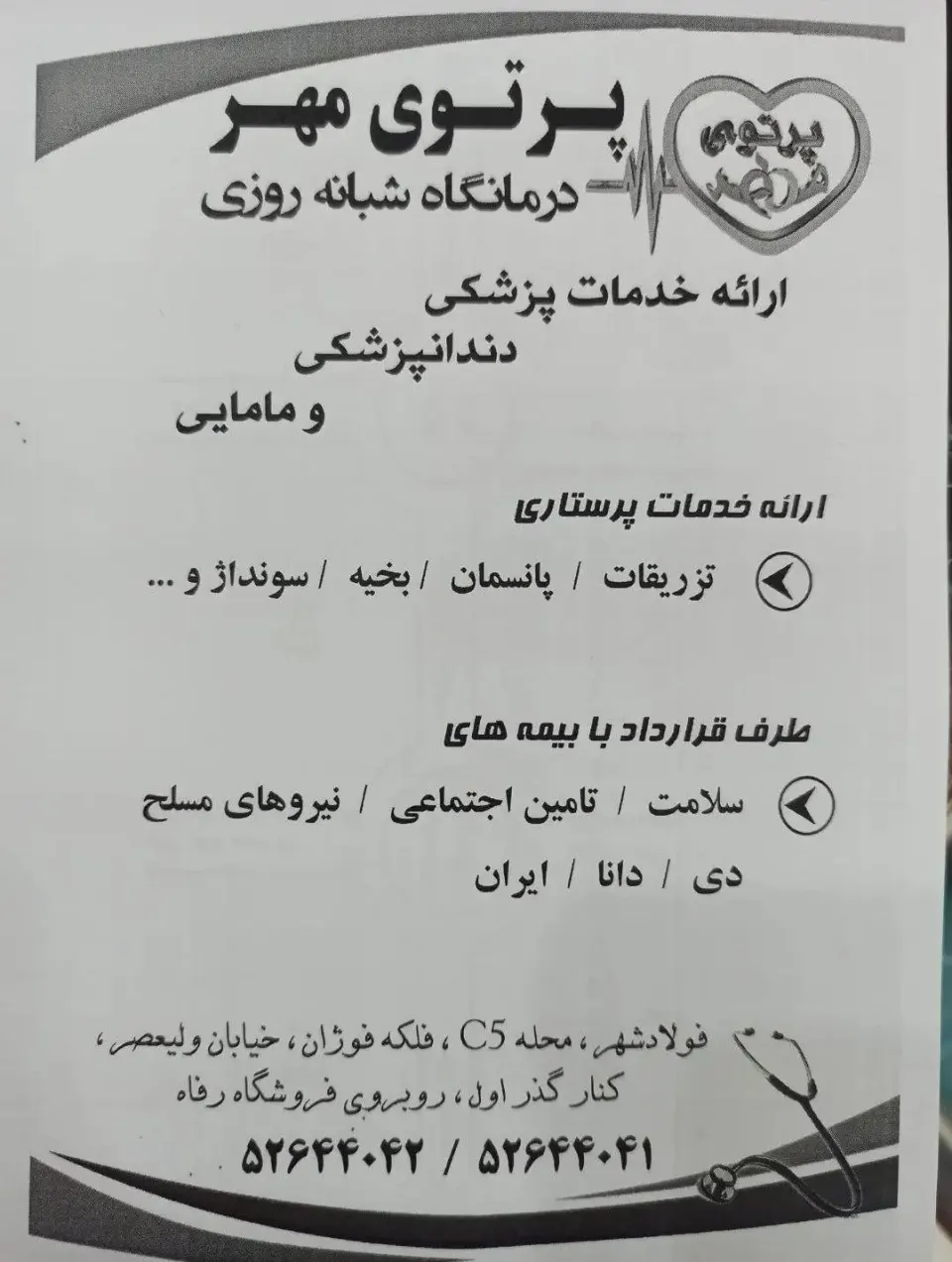 درمانگاه پرتو مهر