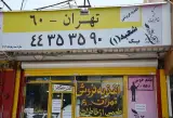 رستوران اغذیه‌ فروشی تهران۶۰